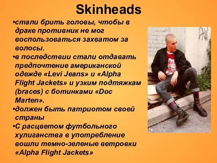 Skinheads стали брить головы, чтобы в драке противник не мог воспользоваться