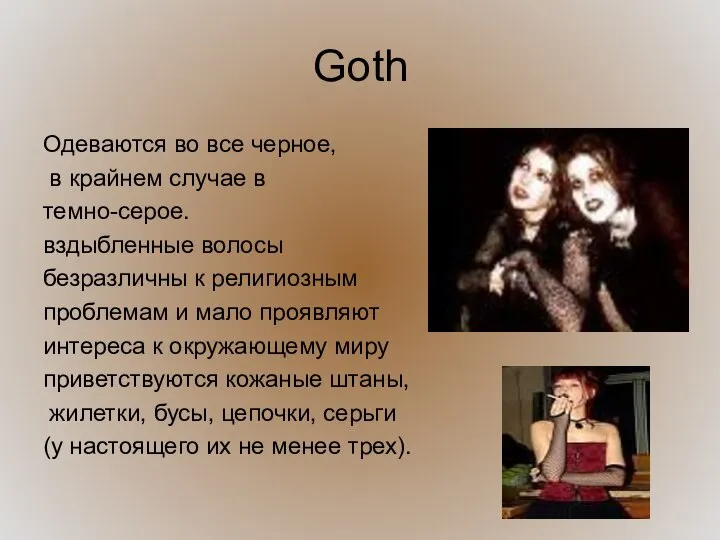 Goth Одеваются во все черное, в крайнем случае в темно-серое. вздыбленные