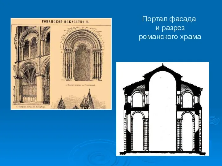 Портал фасада и разрез романского храма