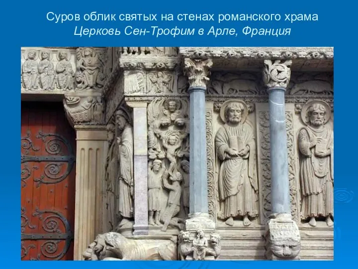 Суров облик святых на стенах романского храма Церковь Сен-Трофим в Арле, Франция