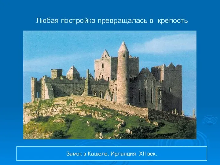 Любая постройка превращалась в крепость Замок в Кашеле. Ирландия. XII век.