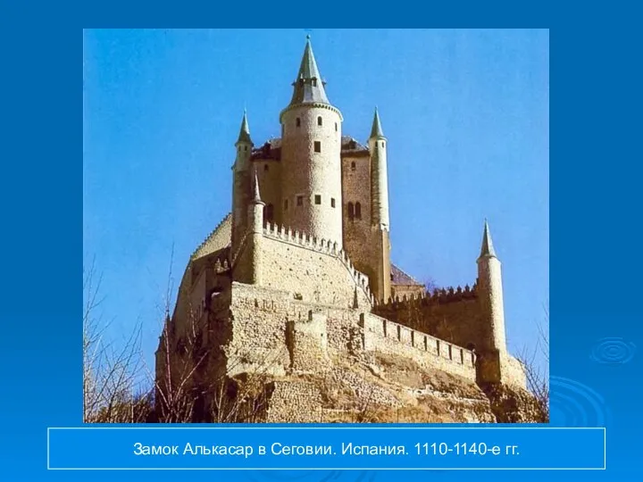 Замок Алькасар в Сеговии. Испания. 1110-1140-е гг.