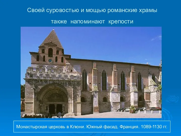 Своей суровостью и мощью романские храмы также напоминают крепости Монастырская церковь