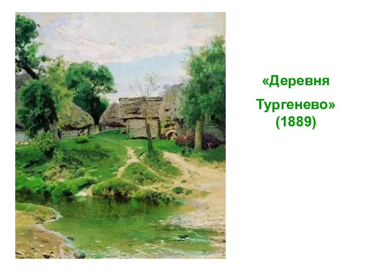 «Деревня Тургенево» (1889)