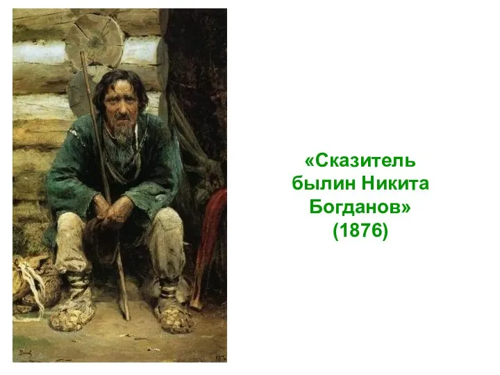 «Сказитель былин Никита Богданов» (1876)