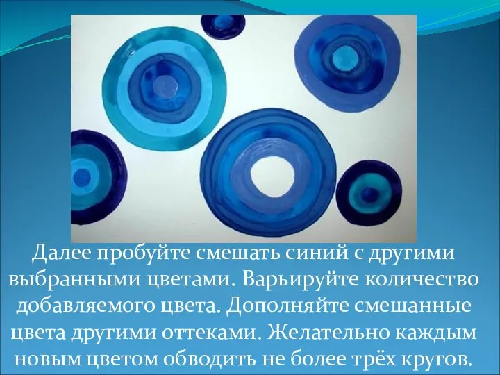 Далее пробуйте смешать синий с другими выбранными цветами. Варьируйте количество добавляемого