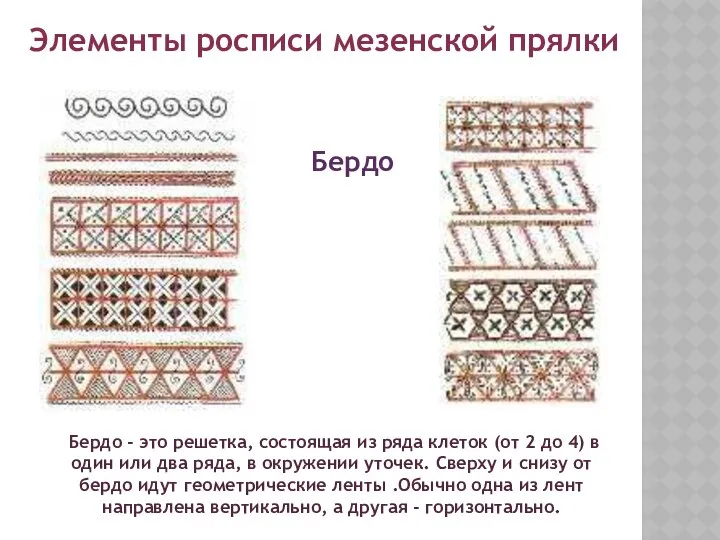 Элементы росписи мезенской прялки Бердо Бердо - это решетка, состоящая из