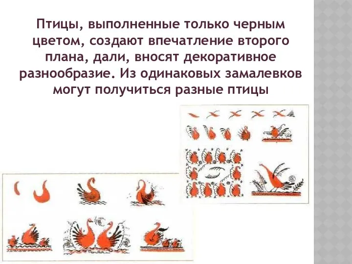 Птицы, выполненные только черным цветом, создают впечатление второго плана, дали, вносят