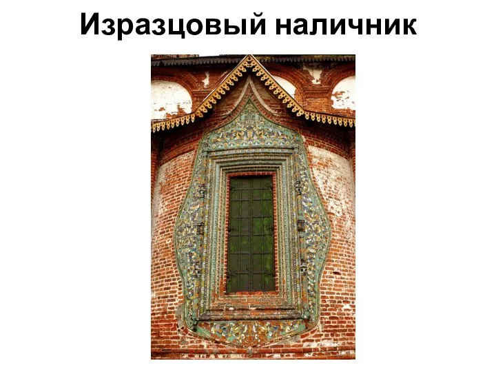 Изразцовый наличник