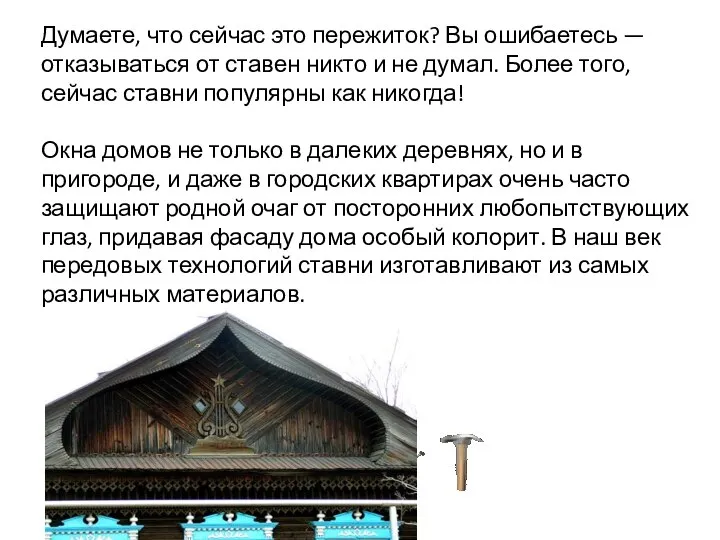 Думаете, что сейчас это пережиток? Вы ошибаетесь — отказываться от ставен