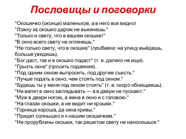 Пословицы и поговорки "Окошечко (оконце) маленькое, а в него все видно!