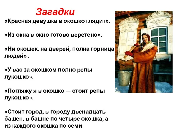 Загадки «Красная девушка в окошко глядит». «Из окна в окно готово