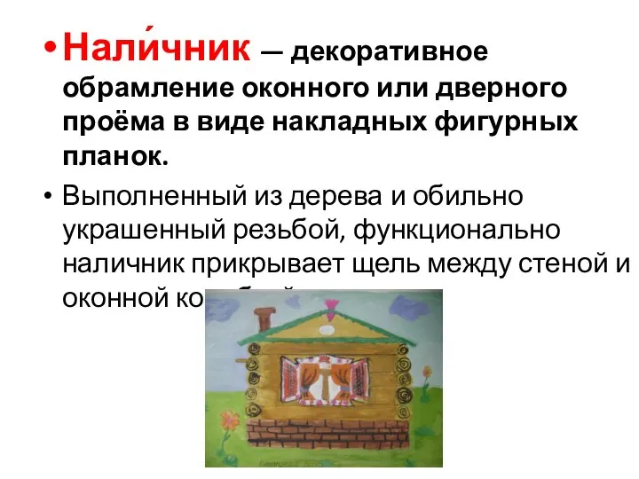 Нали́чник — декоративное обрамление оконного или дверного проёма в виде накладных