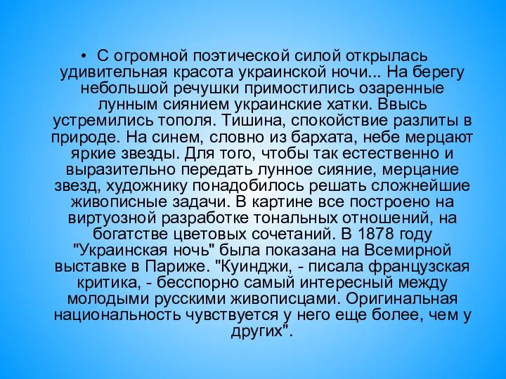 С огромной поэтической силой открылась удивительная красота украинской ночи... На берегу