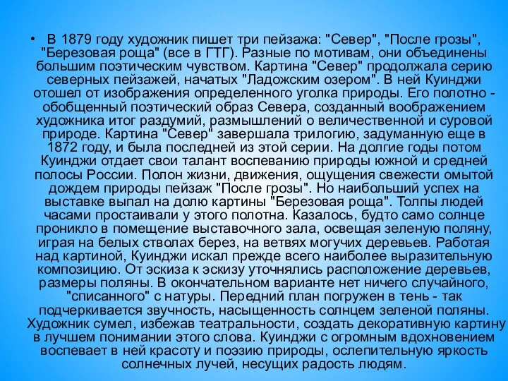 В 1879 году художник пишет три пейзажа: "Север", "После грозы", "Березовая