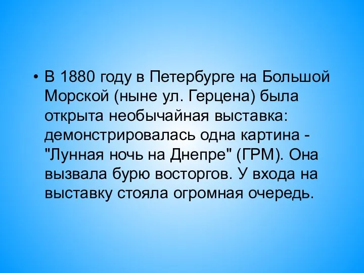 В 1880 году в Петербурге на Большой Морской (ныне ул. Герцена)