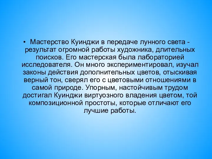 Мастерство Куинджи в передаче лунного света - результат огромной работы художника,