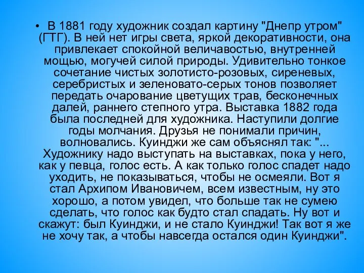 В 1881 году художник создал картину "Днепр утром" (ГТГ). В ней