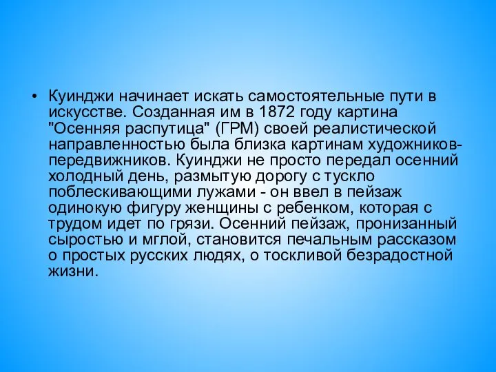 Куинджи начинает искать самостоятельные пути в искусстве. Созданная им в 1872