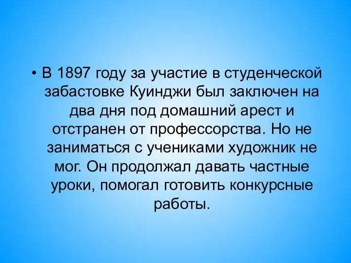 В 1897 году за участие в студенческой забастовке Куинджи был заключен