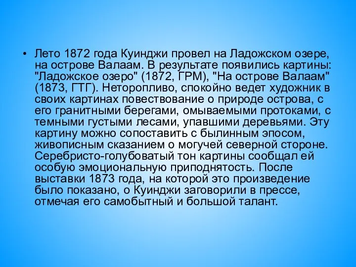 Лето 1872 года Куинджи провел на Ладожском озере, на острове Валаам.