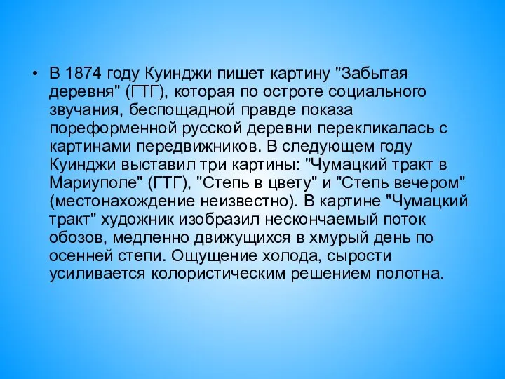 В 1874 году Куинджи пишет картину "Забытая деревня" (ГТГ), которая по