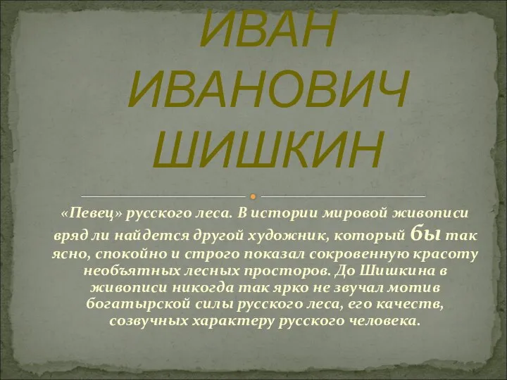 «Певец» русского леса. В истории мировой живописи вряд ли найдется другой