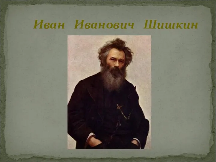 Иван Иванович Шишкин