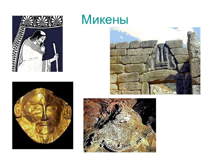 Микены