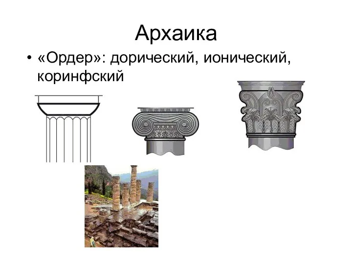 Архаика «Ордер»: дорический, ионический, коринфский