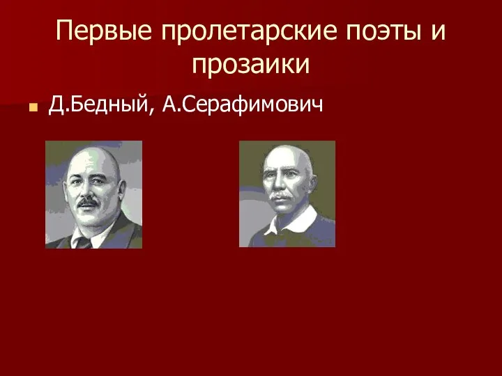 Первые пролетарские поэты и прозаики Д.Бедный, А.Серафимович