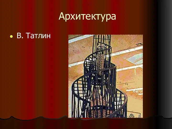 Архитектура В. Татлин