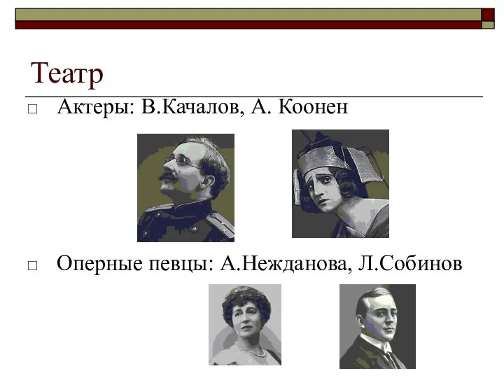 Театр Актеры: В.Качалов, А. Коонен Оперные певцы: А.Нежданова, Л.Собинов