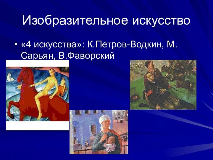 Изобразительное искусство «4 искусства»: К.Петров-Водкин, М.Сарьян, В.Фаворский