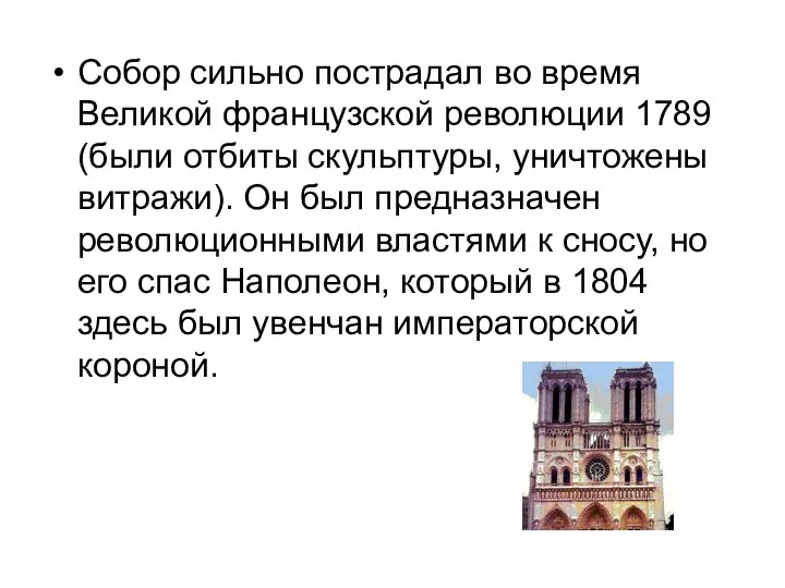 Собор сильно пострадал во время Великой французской революции 1789 (были отбиты