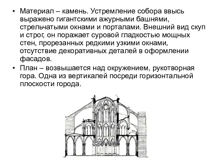 Материал – камень. Устремление собора ввысь выражено гигантскими ажурными башнями, стрельчатыми