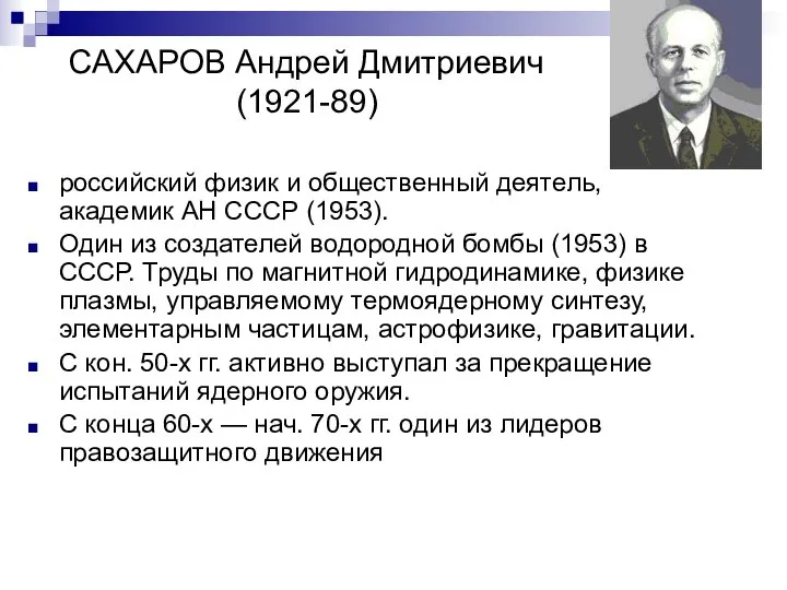 САХАРОВ Андрей Дмитриевич (1921-89) российский физик и общественный деятель, академик АН