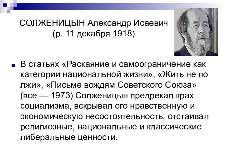 СОЛЖЕНИЦЫН Александр Исаевич (р. 11 декабря 1918) В статьях «Раскаяние и