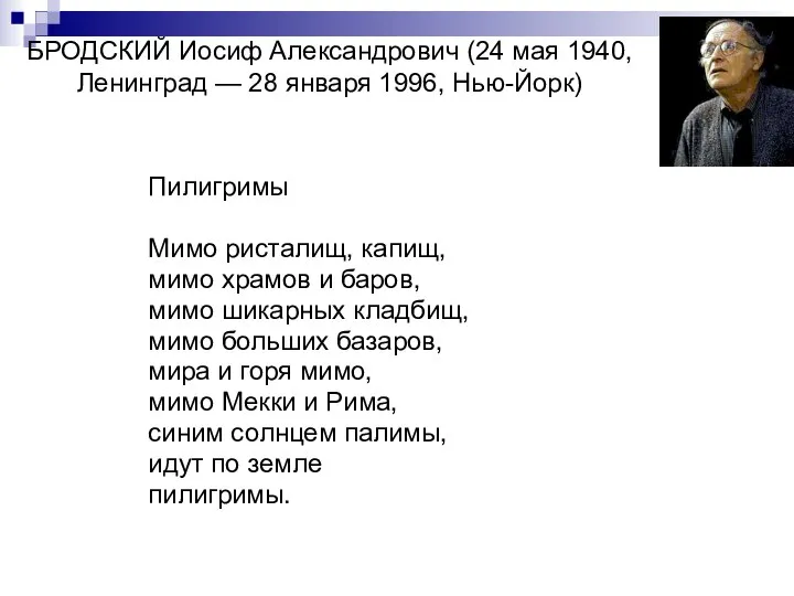 БРОДСКИЙ Иосиф Александрович (24 мая 1940, Ленинград — 28 января 1996,