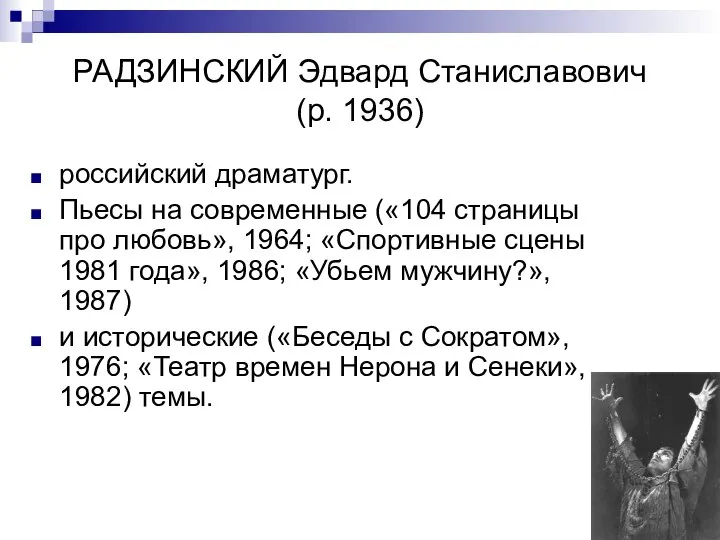 РАДЗИНСКИЙ Эдвард Станиславович (р. 1936) российский драматург. Пьесы на современные («104