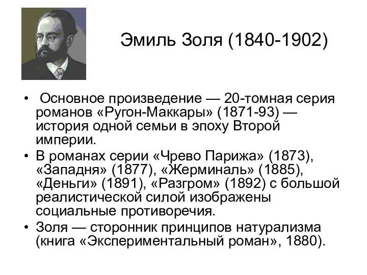 Эмиль Золя (1840-1902) Основное произведение — 20-томная серия романов «Ругон-Маккары» (1871-93)