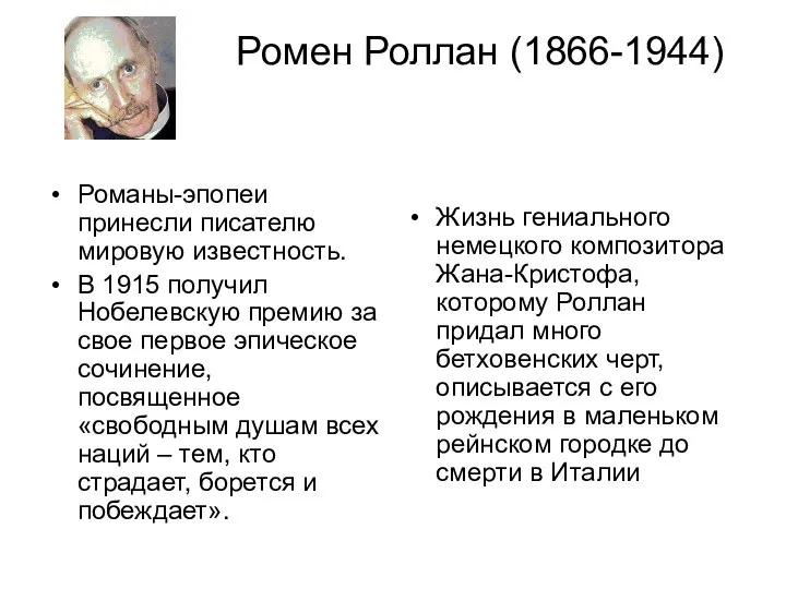 Ромен Роллан (1866-1944) Романы-эпопеи принесли писателю мировую известность. В 1915 получил