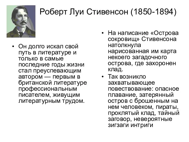 Роберт Луи Стивенсон (1850-1894) Он долго искал свой путь в литературе