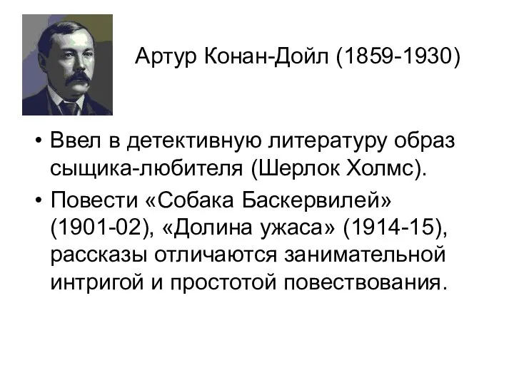 Артур Конан-Дойл (1859-1930) Ввел в детективную литературу образ сыщика-любителя (Шерлок Холмс).