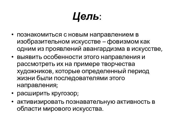 Цель: познакомиться с новым направлением в изобразительном искусстве – фовизмом как