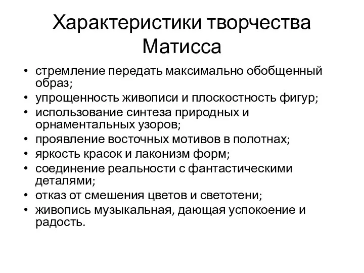 Характеристики творчества Матисса стремление передать максимально обобщенный образ; упрощенность живописи и