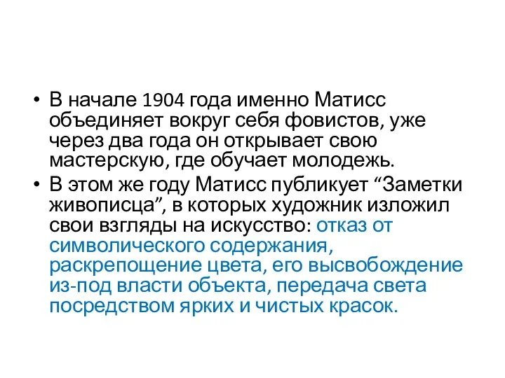 В начале 1904 года именно Матисс объединяет вокруг себя фовистов, уже