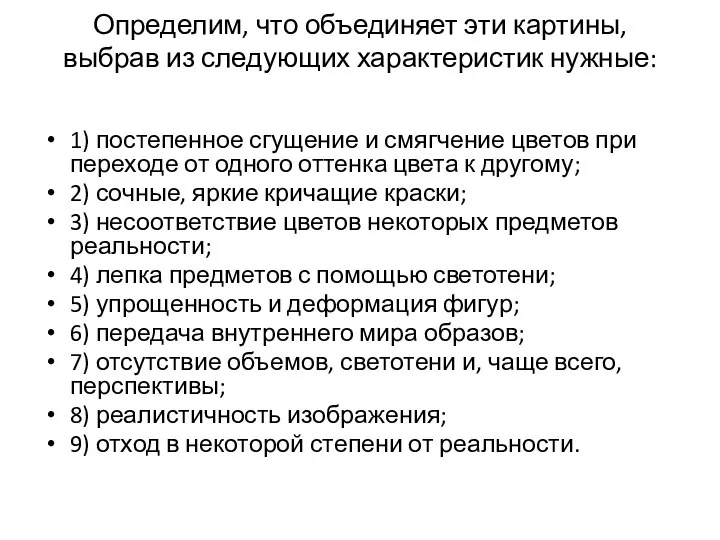 Определим, что объединяет эти картины, выбрав из следующих характеристик нужные: 1)