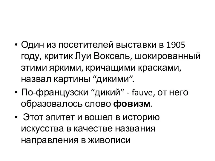 Один из посетителей выставки в 1905 году, критик Луи Воксель, шокированный