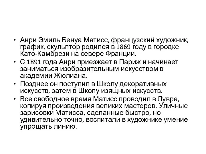 Анри Эмиль Бенуа Матисс, французский художник, график, скульптор родился в 1869